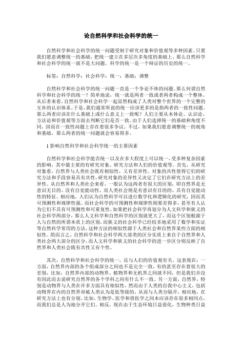 论自然科学和社会科学的统一