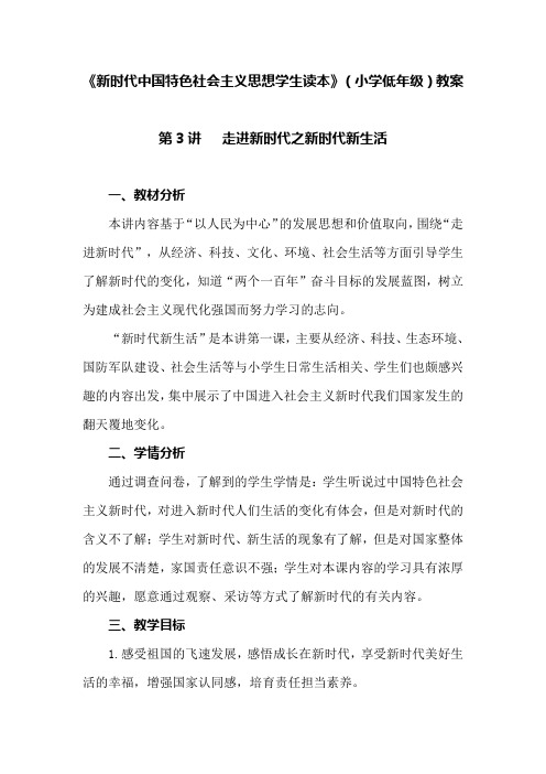 新时代中国特色社会主义思想读本教学设计：3.走进新时代之新时代新生活