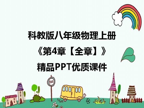 科教版八年级物理上册《4第四章在光的世界里【全单元】》PPT课件