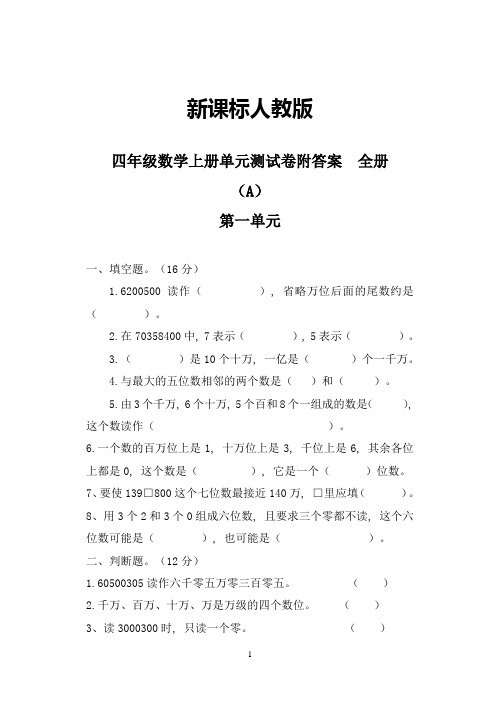 课新标人教版四年级数学上册单元测试卷附答案全套