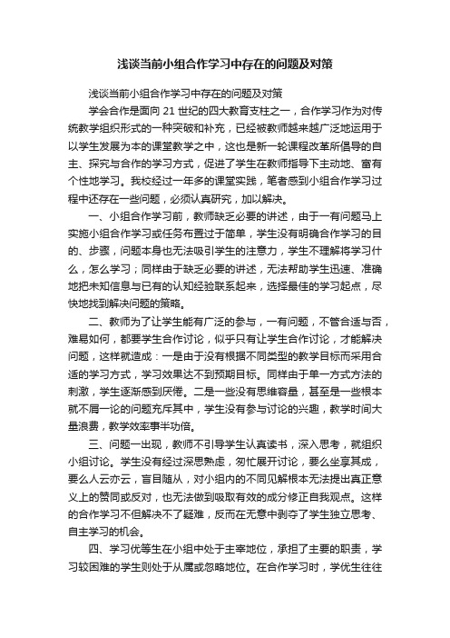 浅谈当前小组合作学习中存在的问题及对策