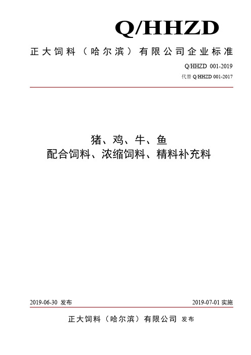 Q_HHZD 001-2019猪、鸡、牛、鱼配合饲料、浓缩饲料、精料补充料