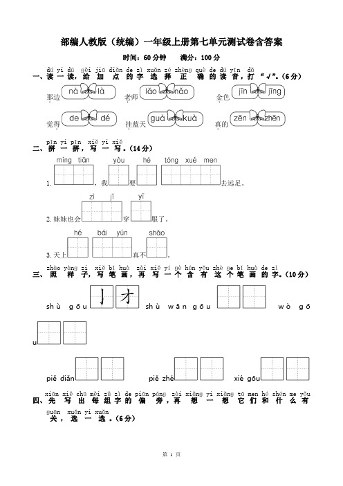 【精品试卷】部编人教版(统编)一年级上册语文第七单元测试卷含答案