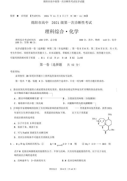 绵阳市高中级第一次诊断性考试化学试题