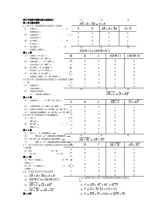 蒋立平版数字逻辑电路与系统设计习题答案