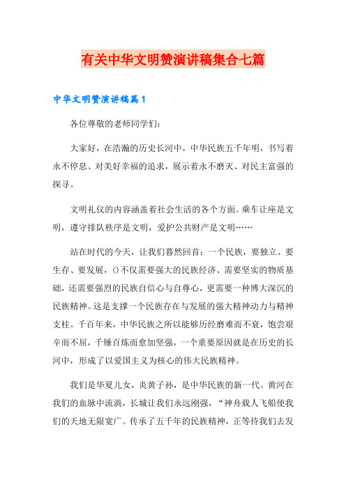 有关中华文明赞演讲稿集合七篇