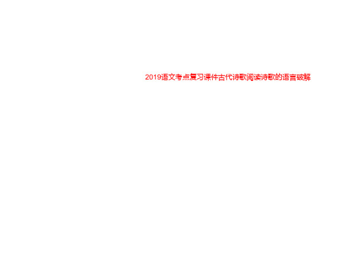 2019语文考点复习课件古代诗歌阅读诗歌的语言破解