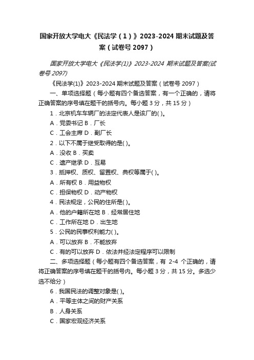 国家开放大学电大《民法学（1）》2023-2024期末试题及答案（试卷号2097）