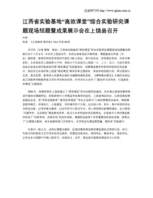 江西省实验基地“高效课堂”综合实验研究课题现场结题暨成果展示会在上饶县召开