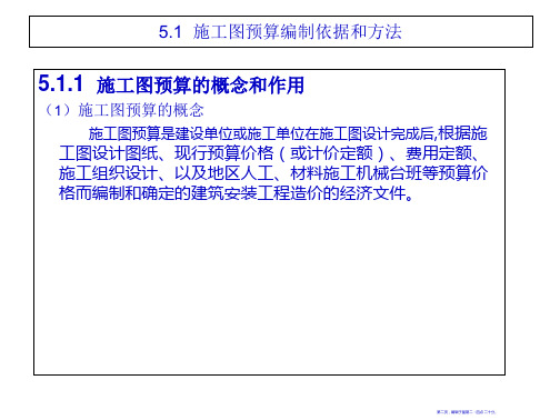 施工图预算的编制方法与内容140页PPT