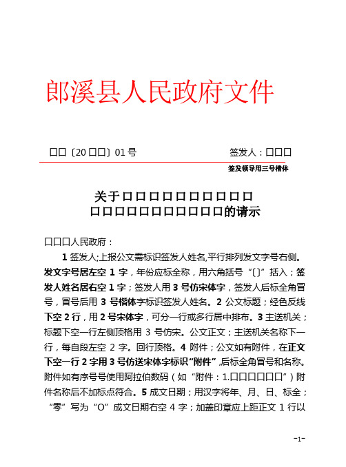 郎溪县人民政府办公室上报政府红头文件请示模板范例