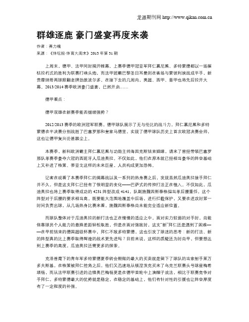 群雄逐鹿豪门盛宴再度来袭.doc