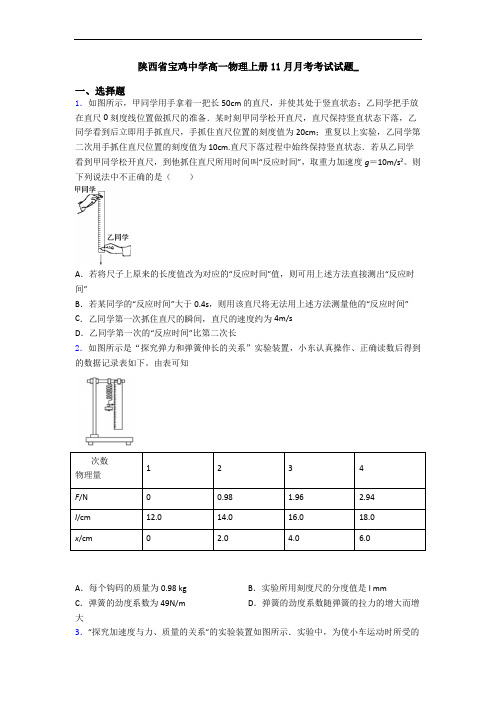 陕西省宝鸡中学高一物理上册11月月考考试试题_