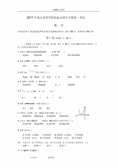 2018成人高考高起专《数学》真题及答案解析