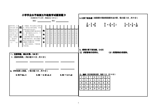 2018年小学学业水平测试五年级数学试卷答题卡(4)