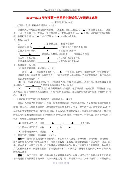 2015-2016学年八年级语文上学期期中试题-苏教版