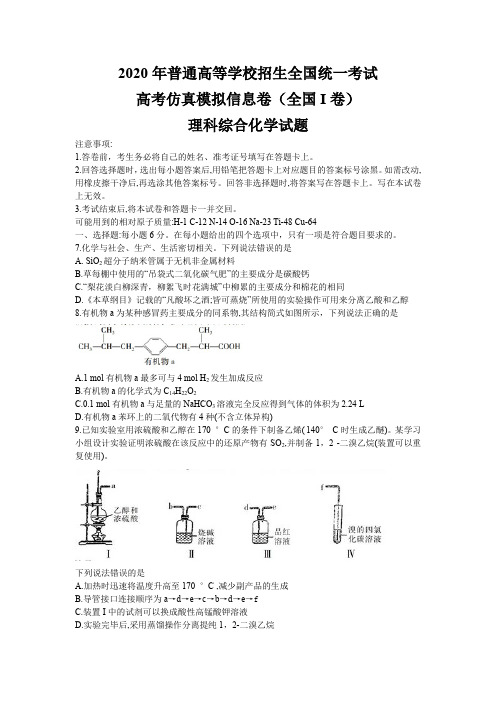 2020年高考(全国I卷)仿真模拟理综化学试题及答案