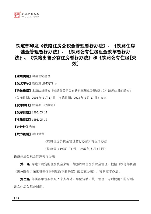 铁道部印发《铁路住房公积金管理暂行办法》、《铁路住房基金管理
