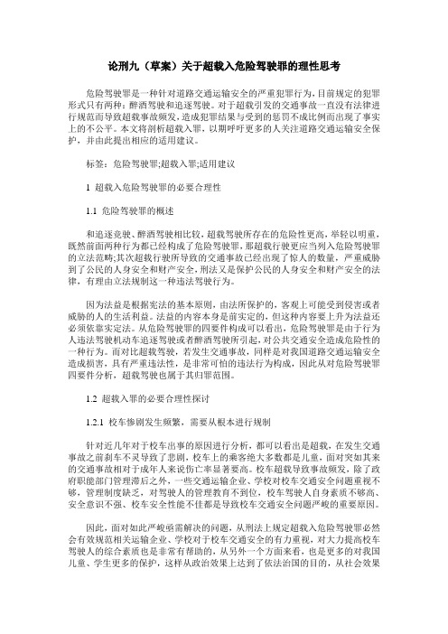 论刑九(草案)关于超载入危险驾驶罪的理性思考