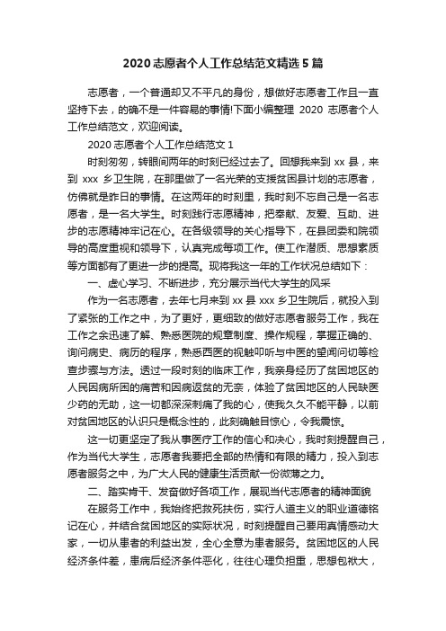 2020志愿者个人工作总结范文精选5篇