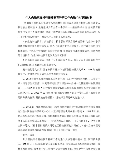 个人先进事迹材料 基础教育科研工作先进个人事迹材料 精品