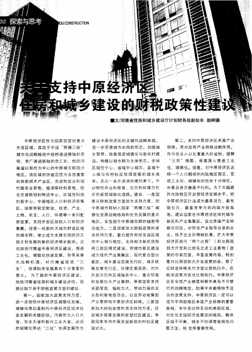 关于支持中原经济区住房和城乡建设的财税政策性建议