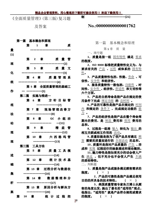 全面质量管理复习及答案-双页版