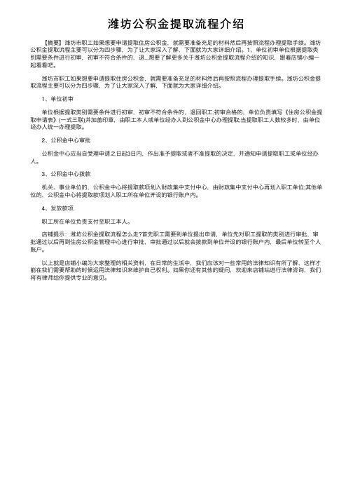 潍坊公积金提取流程介绍