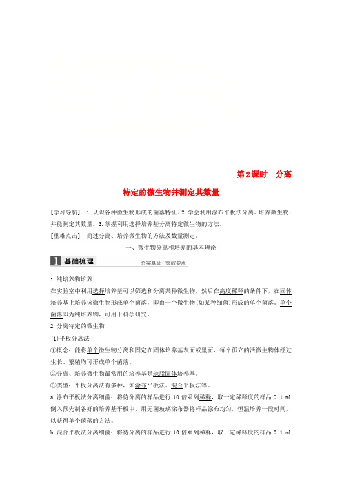 2017-2018学年高中生物 第一章 无菌操作技术实践 第2课时 分离特定的微生物并测定其数量同步