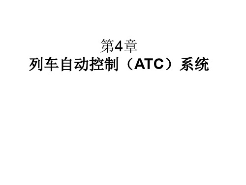 第04章 列车自动控制(ATC)系统 PPT