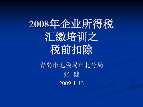 2008年企业所得税重点