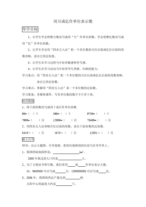 用万或亿作单位表示数导学案 西师版