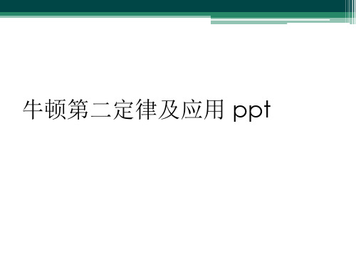 牛顿第二定律及应用 ppt