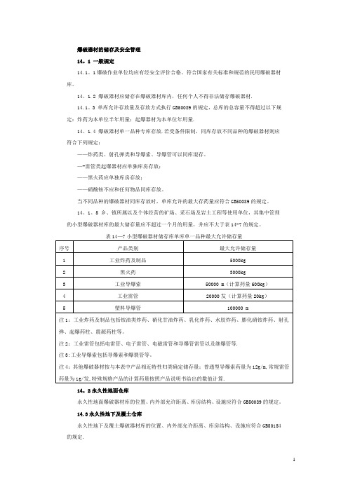 爆破器材的储存及安全管理