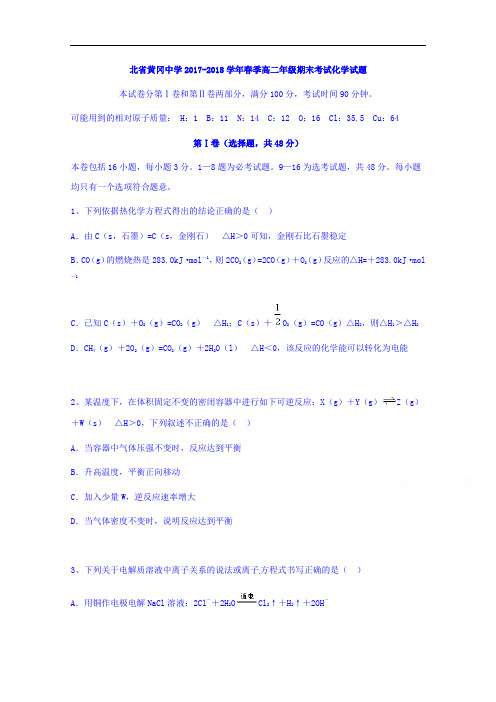 湖北省黄冈中学2017-2018学年高二下学期期末考试化学试题 Word版含解析