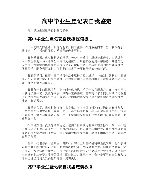高中毕业生登记表自我鉴定