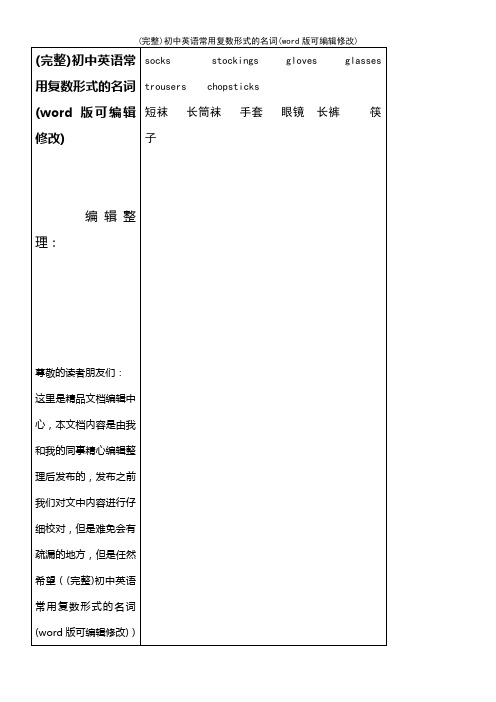 初中英语常用复数形式的名词(2021年整理)