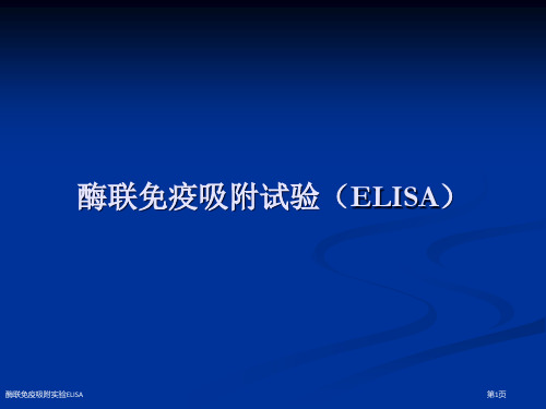 酶联免疫吸附实验ELISA