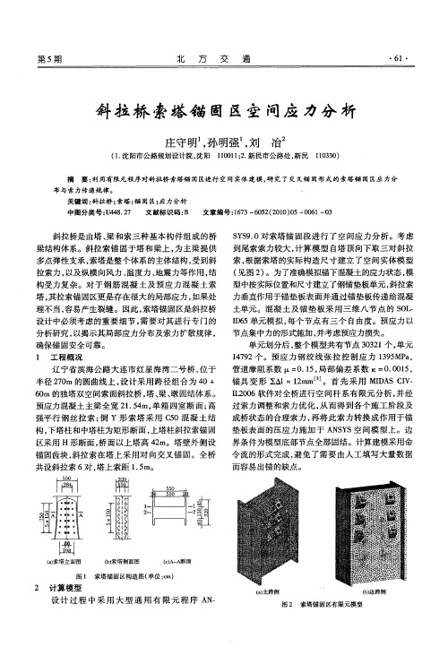 斜拉桥索塔锚固区空间应力分析