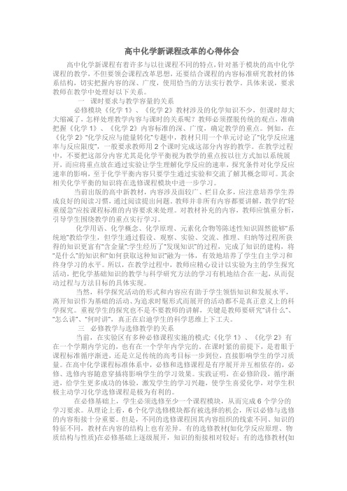 高中化学新课程改革的心得体会