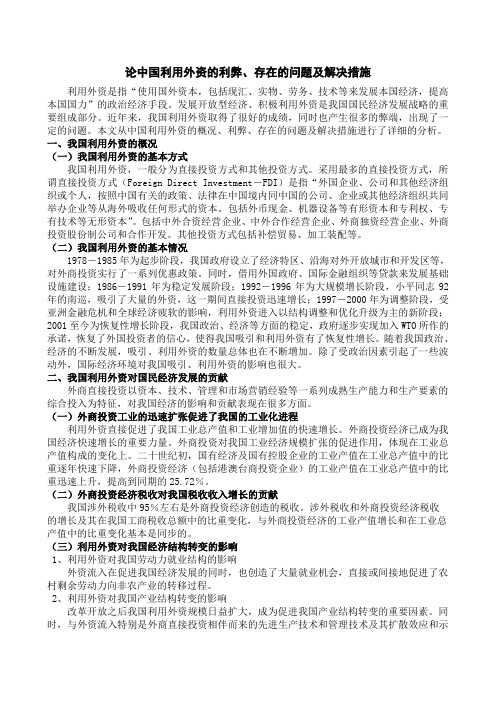 论中国利用外资的利弊、存在的问题及解决措施