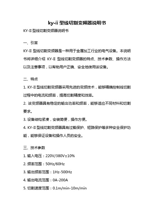 ky-ii型线切割变频器说明书