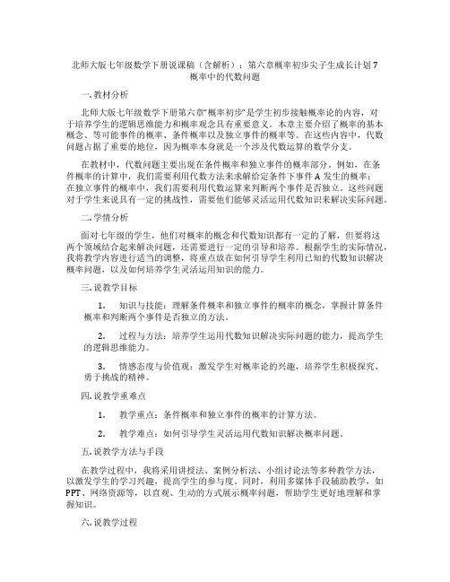 北师大版七年级数学下册说课稿(含解析)：第六章概率初步尖子生成长计划7概率中的代数问题