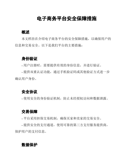 电子商务平台安全保障措施