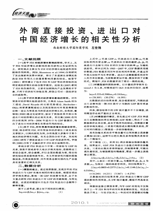 外商直接投资、进出口对中国经济增长的相关性分析