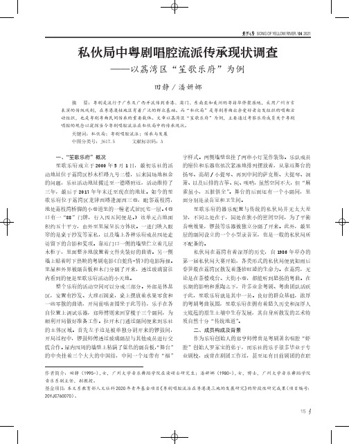 私伙局中粤剧唱腔流派传承现状调查——以荔湾区“笙歌乐府”为例