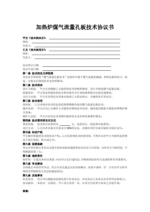 加热炉煤气流量孔板技术协议书