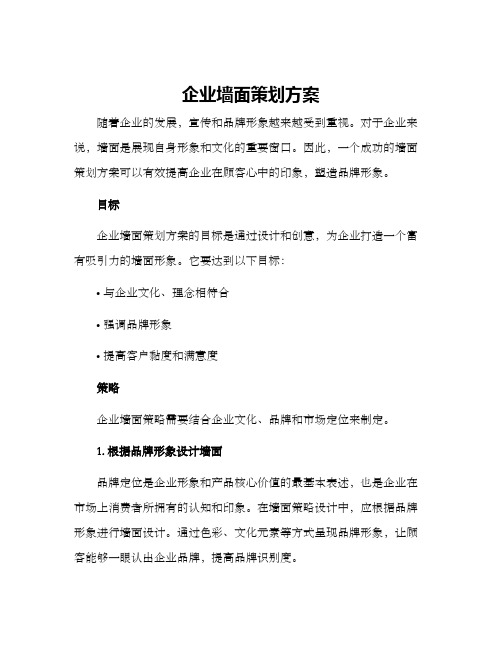 企业墙面策划方案