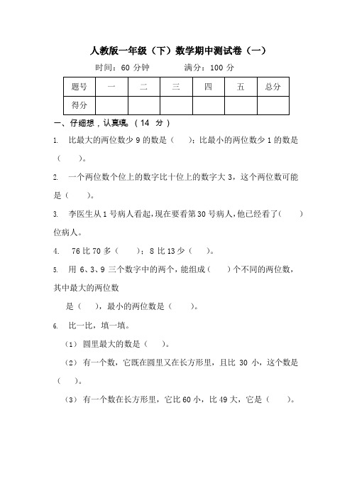 【名校密卷】人教版数学一年级下册期中测试卷(一)及答案