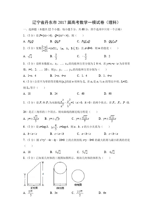 【数学】辽宁省丹东市2017届高考一模试卷(理)(解析版)